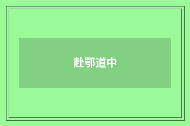 赴鄂道中