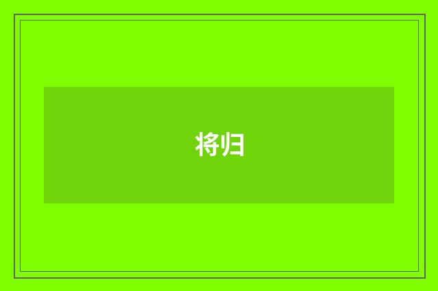 将归