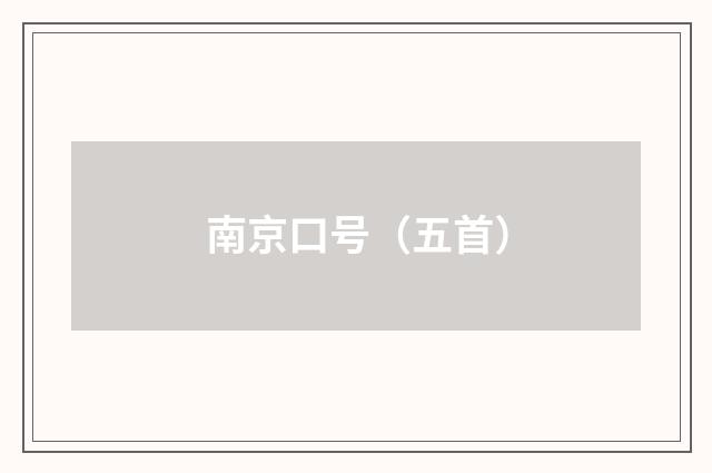南京口号（五首）
