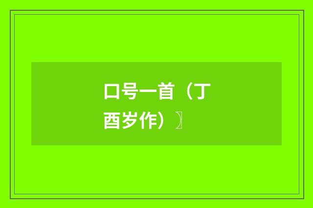 口号一首（丁酉岁作）〗