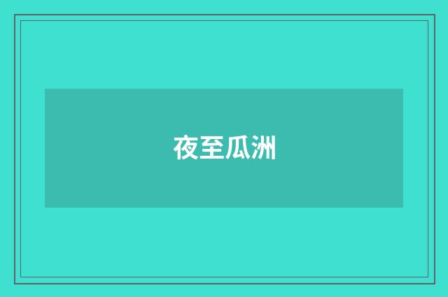 夜至瓜洲