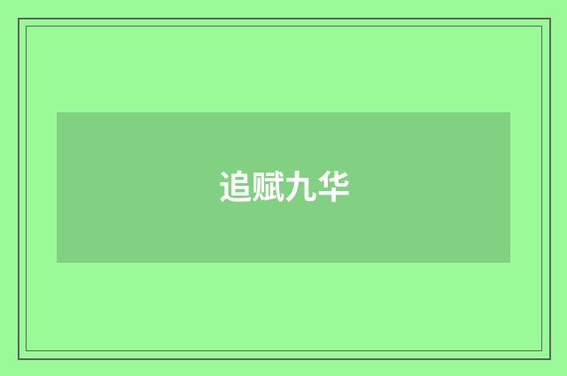 追赋九华