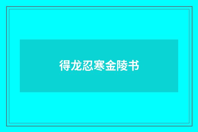 得龙忍寒金陵书
