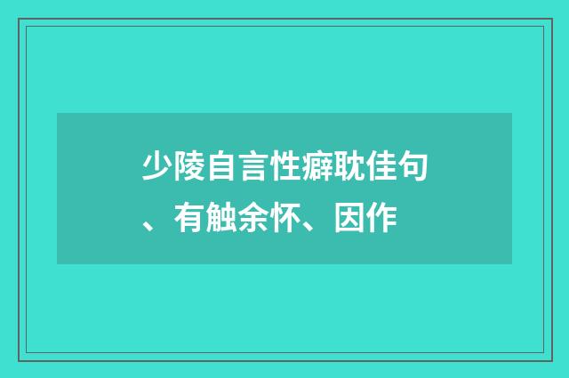少陵自言性癖耽佳句、有触余怀、因作