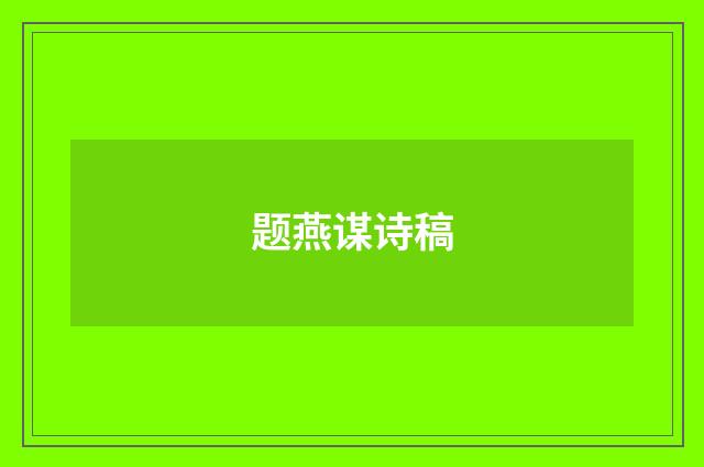 题燕谋诗稿