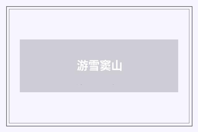 游雪窦山