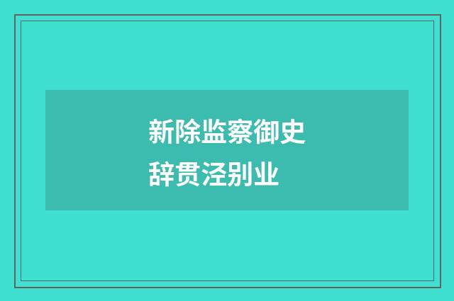 新除监察御史辞贯泾别业