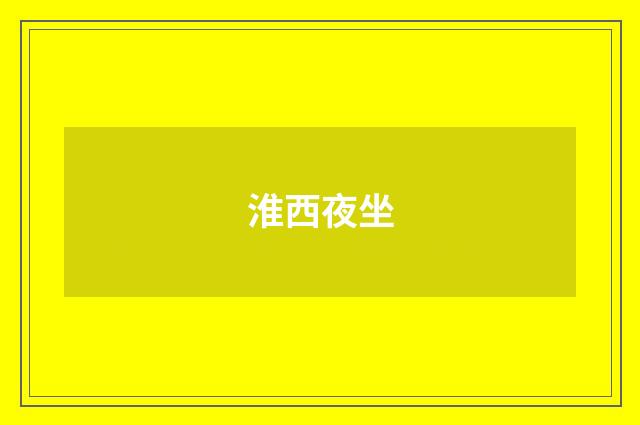 淮西夜坐