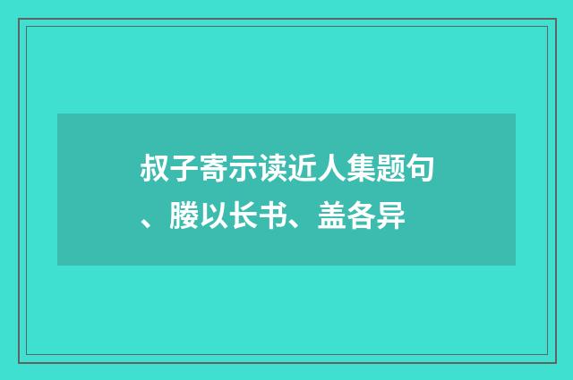 叔子寄示读近人集题句、媵以长书、盖各异