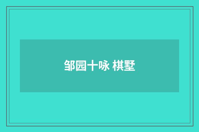 邹园十咏 棋墅