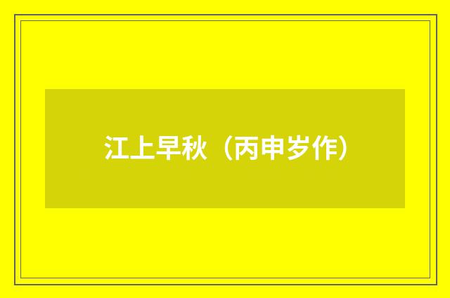 江上早秋（丙申岁作）