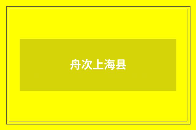 舟次上海县