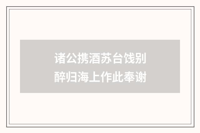 诸公携酒苏台饯别醉归海上作此奉谢