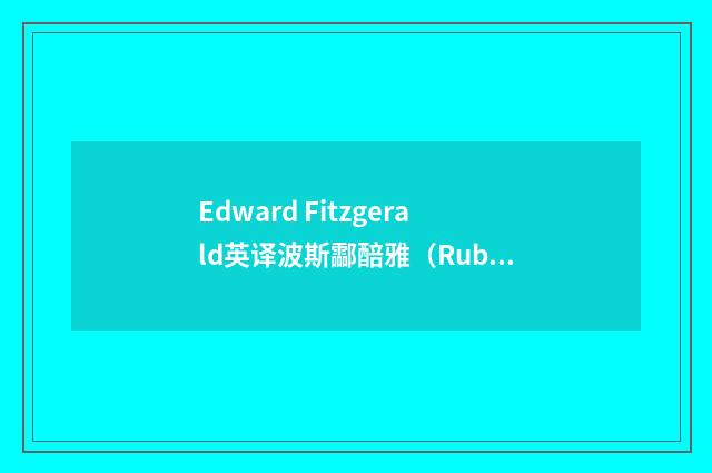 Edward Fitzgerald英译波斯酃醅雅（Rub ai
