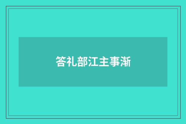 答礼部江主事渐