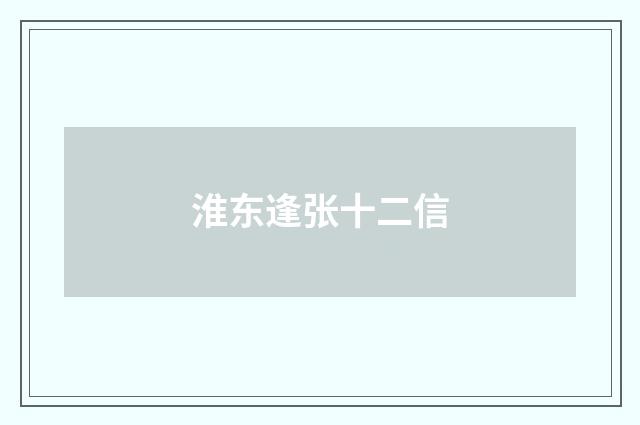 淮东逢张十二信