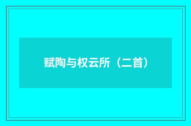 赋陶与权云所（二首）