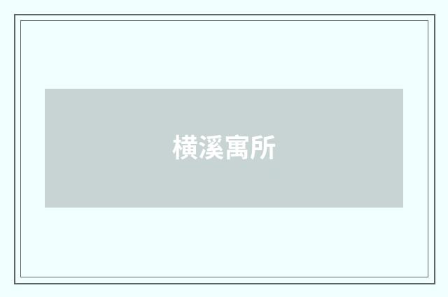 横溪寓所