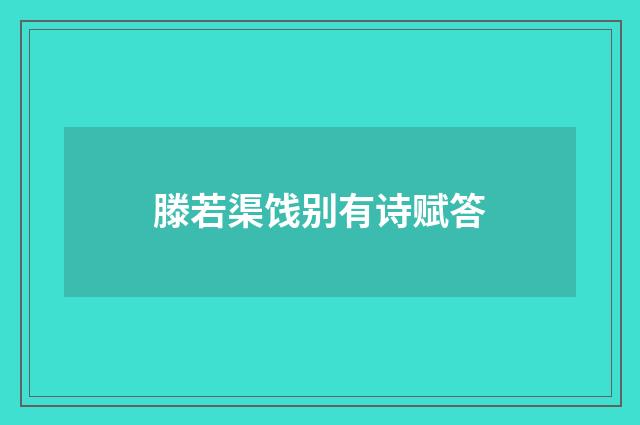 滕若渠饯别有诗赋答