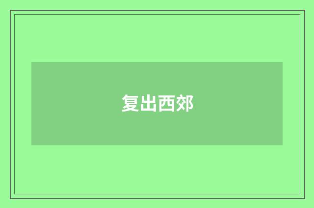 复出西郊