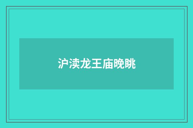 沪渎龙王庙晚眺