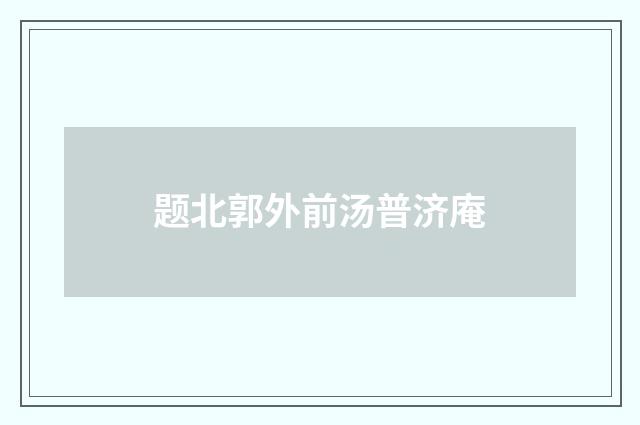 题北郭外前汤普济庵