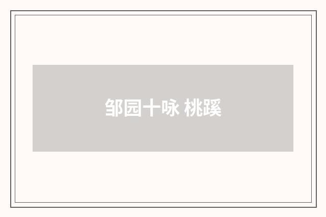 邹园十咏 桃蹊