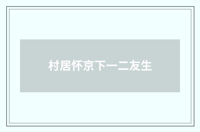 村居怀京下一二友生