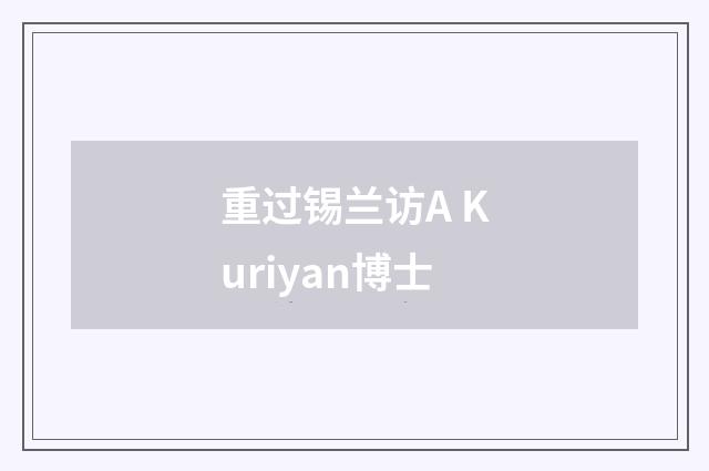 重过锡兰访A Kuriyan博士
