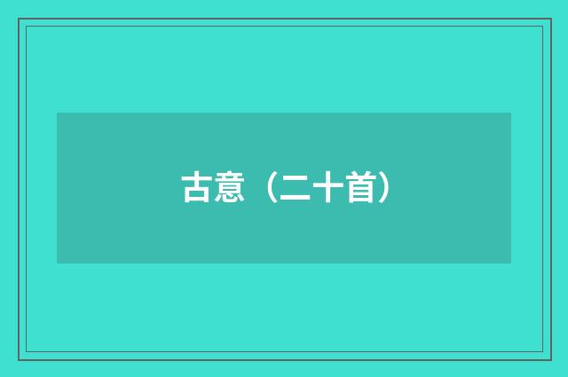 古意（二十首）