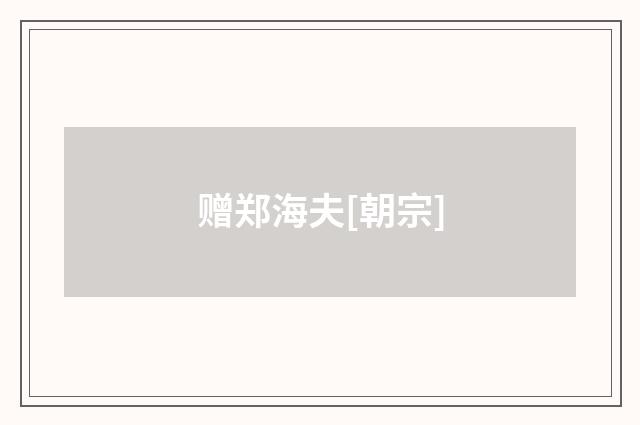 赠郑海夫[朝宗]