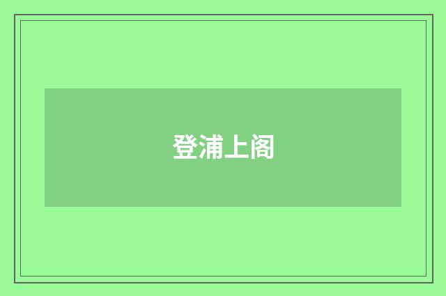登浦上阁