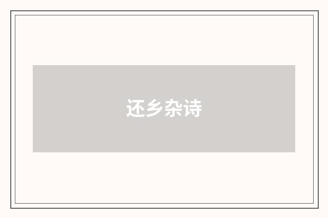 还乡杂诗