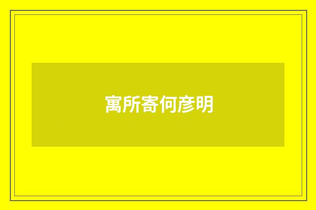 寓所寄何彦明