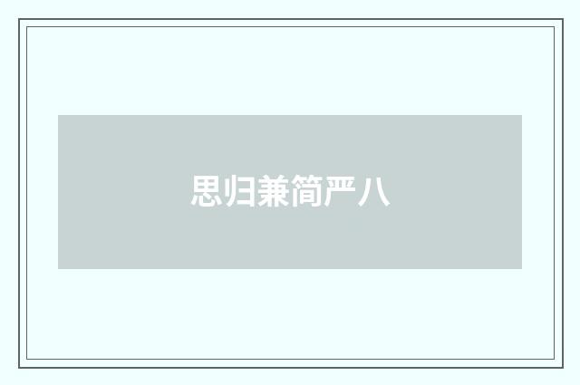 思归兼简严八