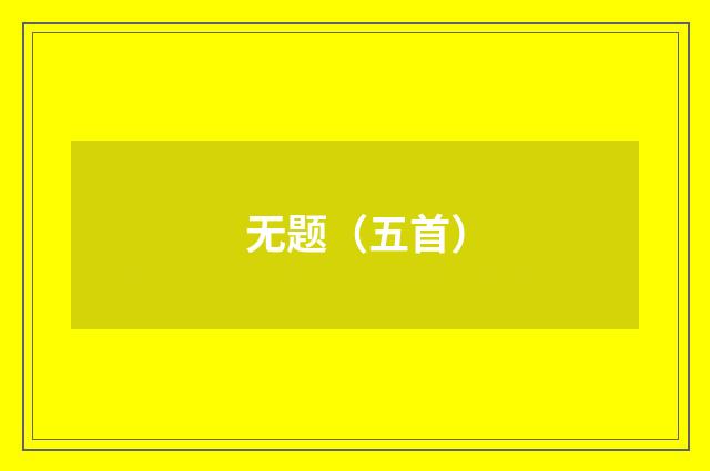 无题（五首）