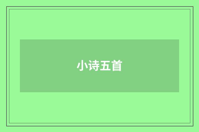 小诗五首