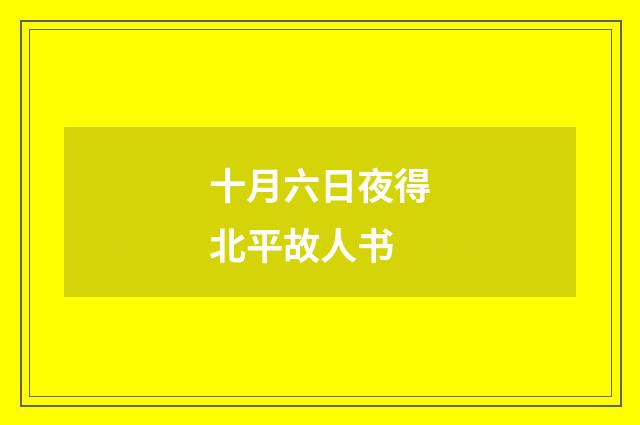 十月六日夜得北平故人书