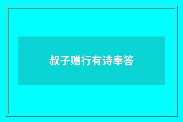 叔子赠行有诗奉答