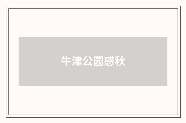 牛津公园感秋