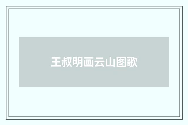 王叔明画云山图歌