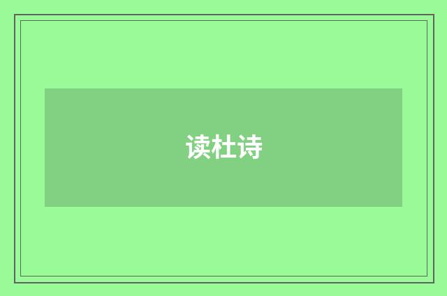 读杜诗