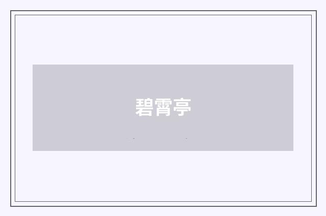 碧霄亭