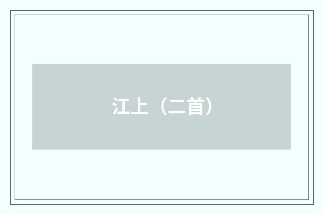 江上（二首）