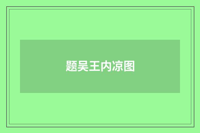 题吴王内凉图