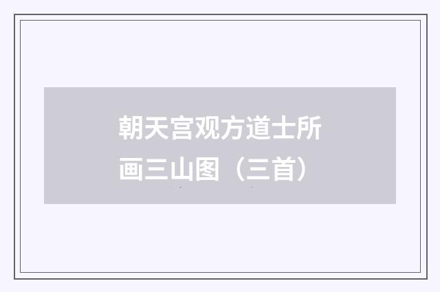 朝天宫观方道士所画三山图（三首）