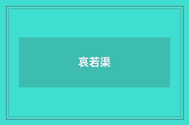 哀若渠