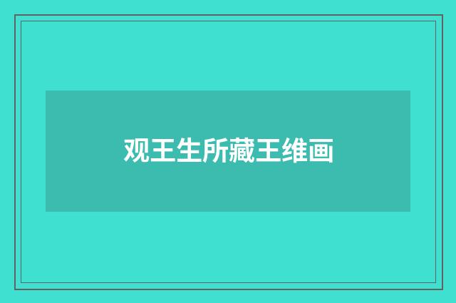 观王生所藏王维画