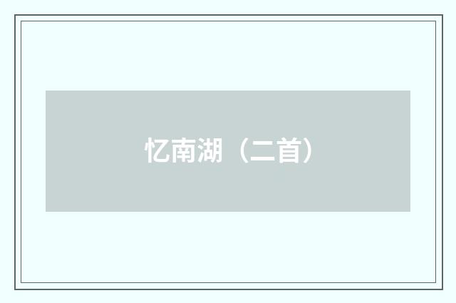 忆南湖（二首）