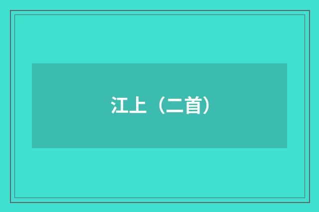 江上（二首）